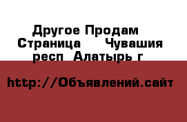 Другое Продам - Страница 8 . Чувашия респ.,Алатырь г.